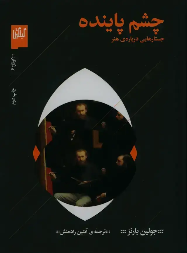 جلد کتاب چشم پاینده، جستارهایی درباره ی هنر