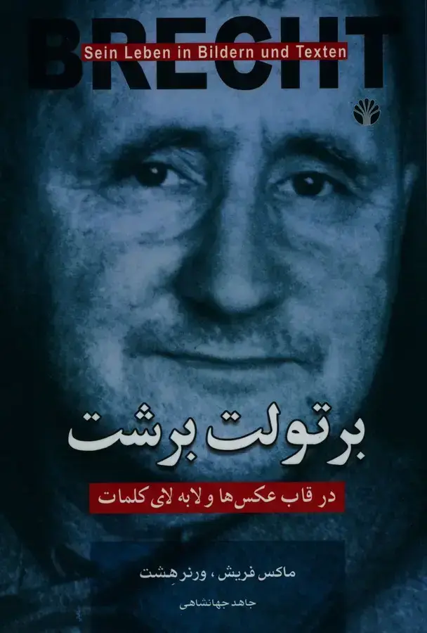 جلد کتاب برتولت برشت در قاب عکس ها و لابه لای کلمات