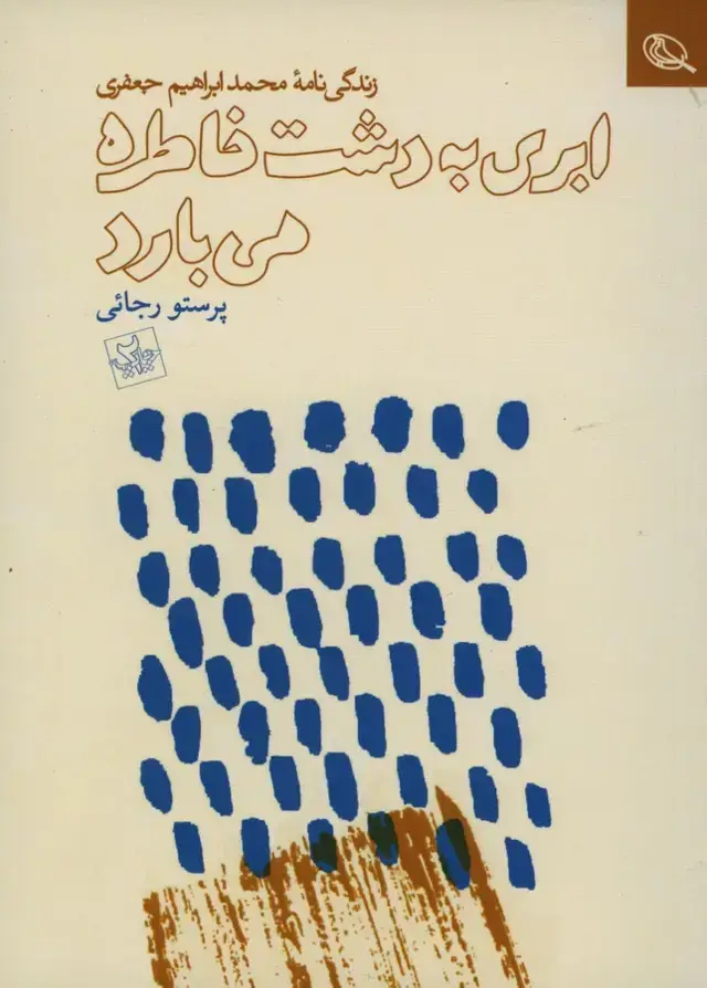 جلد کتاب ابری به دشت خاطره می بارد، زندگی نامه محمد ابراهیم جعفری