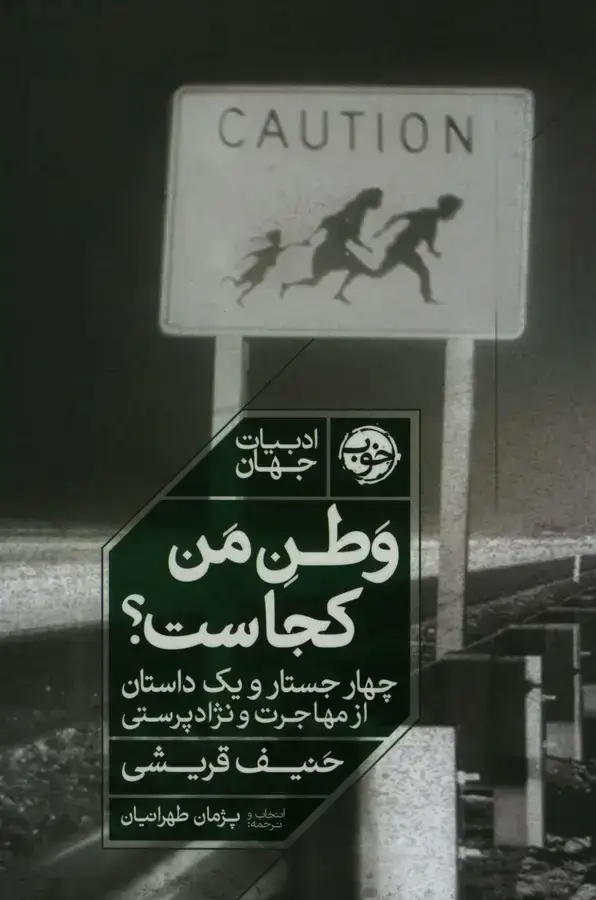 جلد کتاب وطن من کجاست؟ چهار جستار و یک داستان از مهاجرت و نژاد پرستی