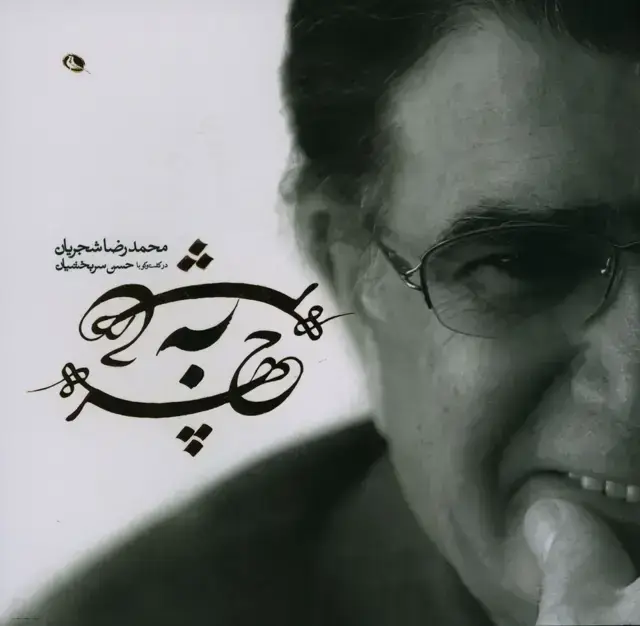 جلد کتاب چهره به چهره، گفت و گو حسن سربخشیان با محمدرضا شجریان