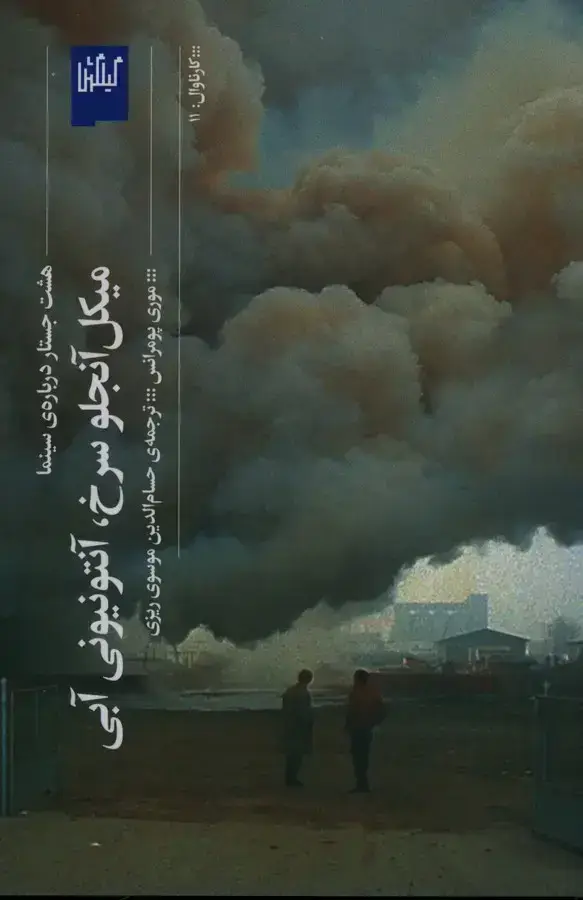 جلد کتاب میکل انجلو سرخ، انتونیونی ابی: هشت جستار درباره ی سینما