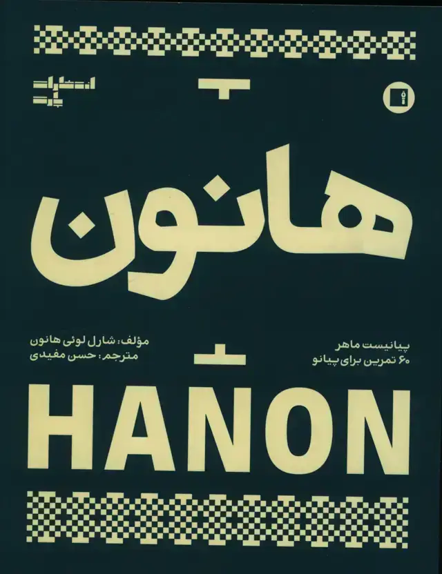 جلد کتاب هانون ، پیانیست ماهر، شصت تمرین برای پیانو