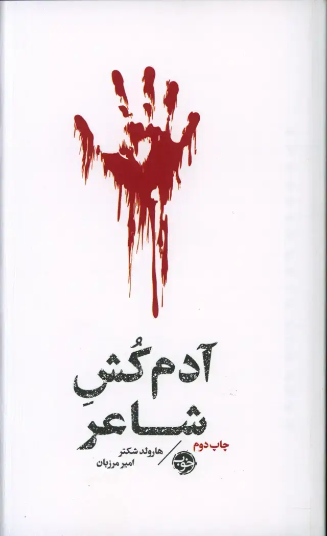 جلد کتاب مشاهیر مرگ، ادم کش شاعر
