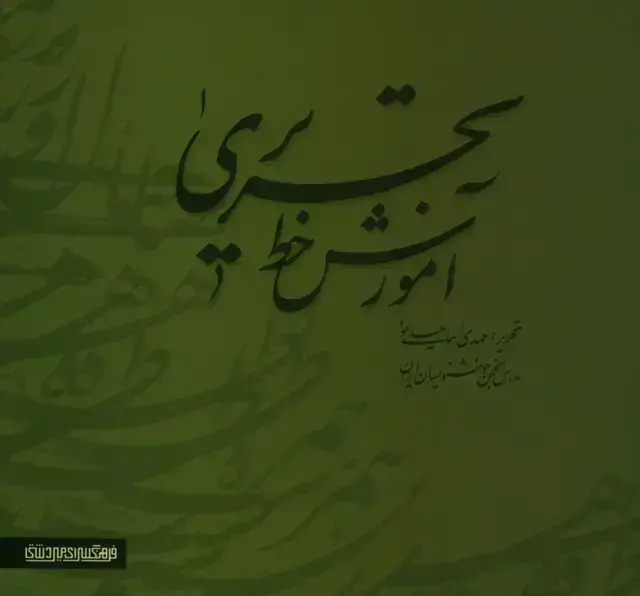 جلد کتاب اموزش خط تحریری اسماعیلی مود، دو جلدی