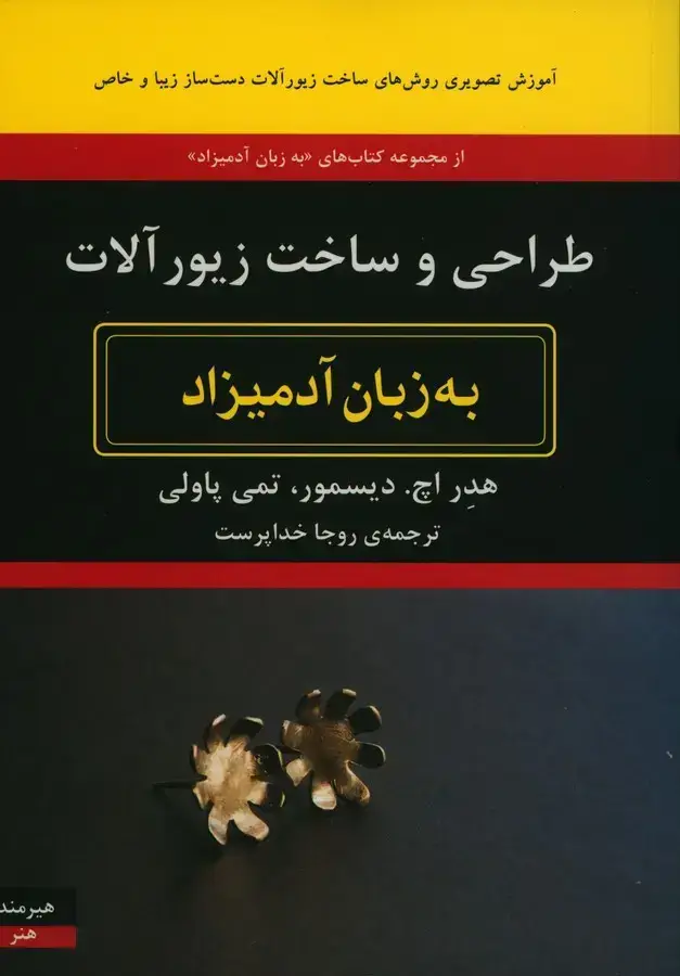 جلد کتاب طراحی و ساخت زیورالات به زبان ادمیزاد