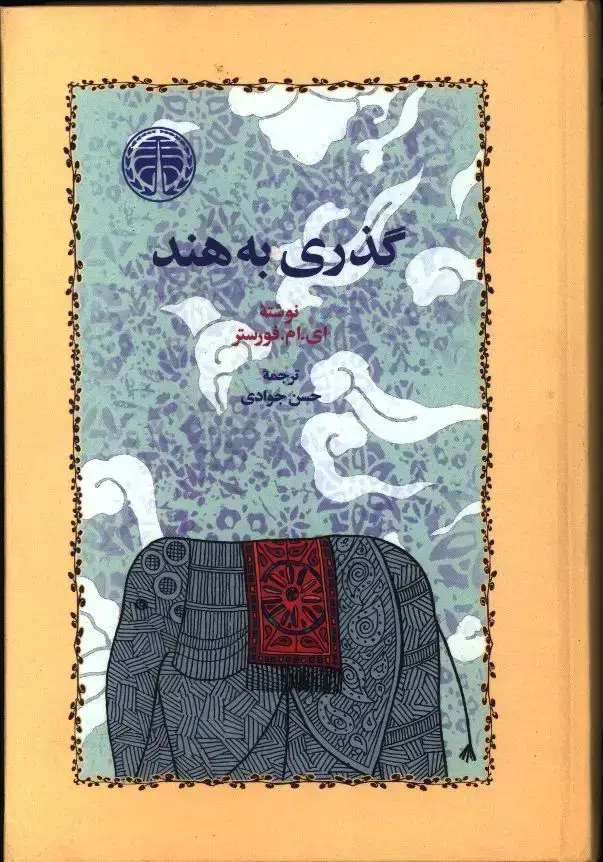 جلد کتاب گذری به هند