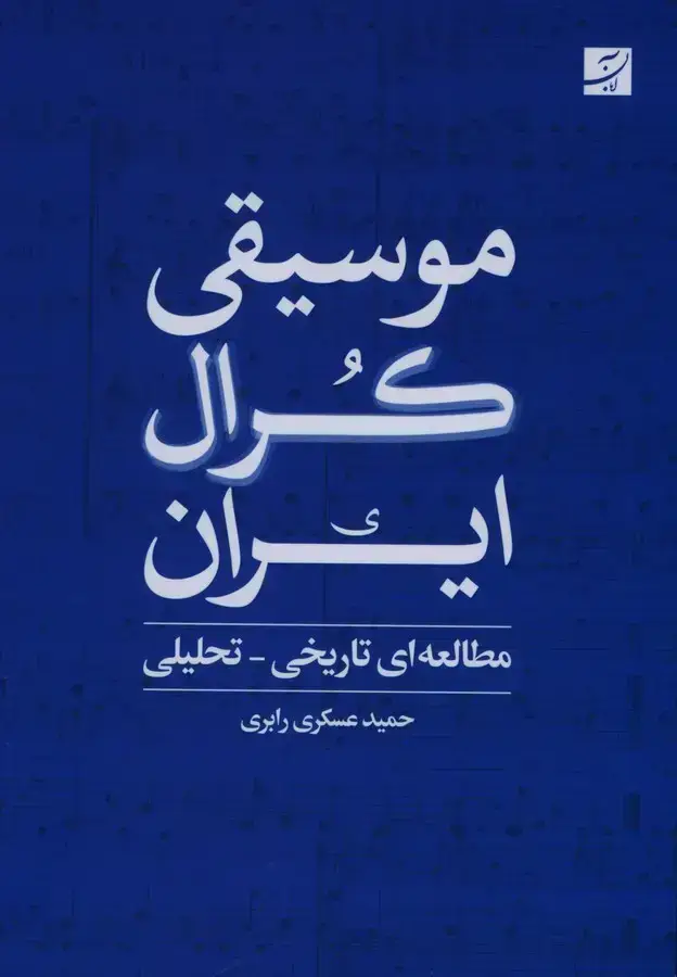 جلد کتاب موسیقی کرال ایران، مطالعه ای تاریخی – تحلیلی