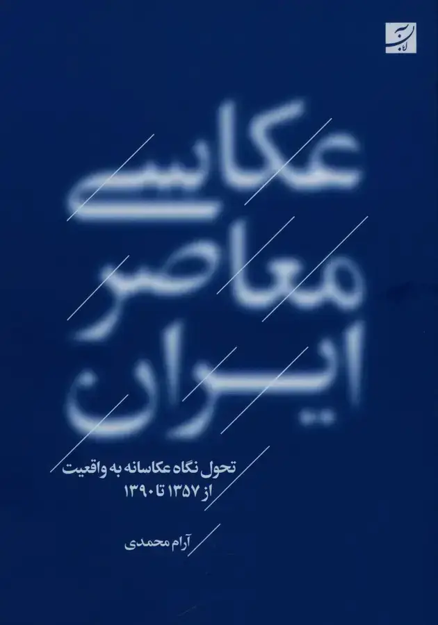 جلد کتاب عکاسی معاصر ایران، تحول نگاه عکاسانه به واقعیت از 1357 تا 1390