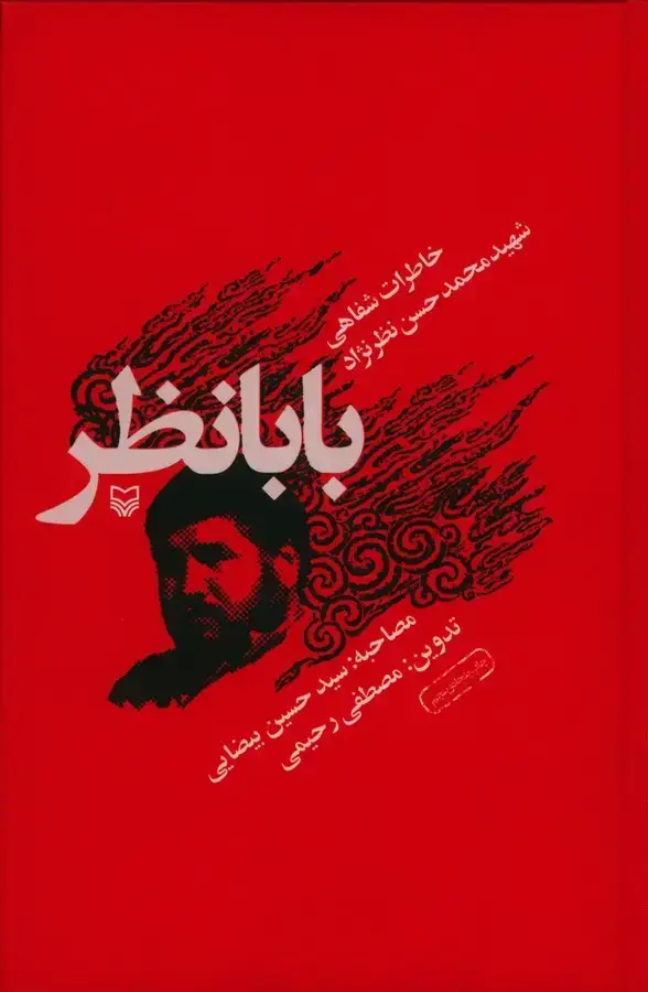 جلد کتاب بابانظر، خاطرات شفاهی شهید محمد حسن نظر نژاد