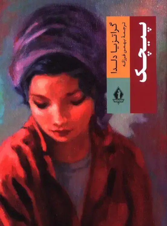 جلد کتاب پیچک