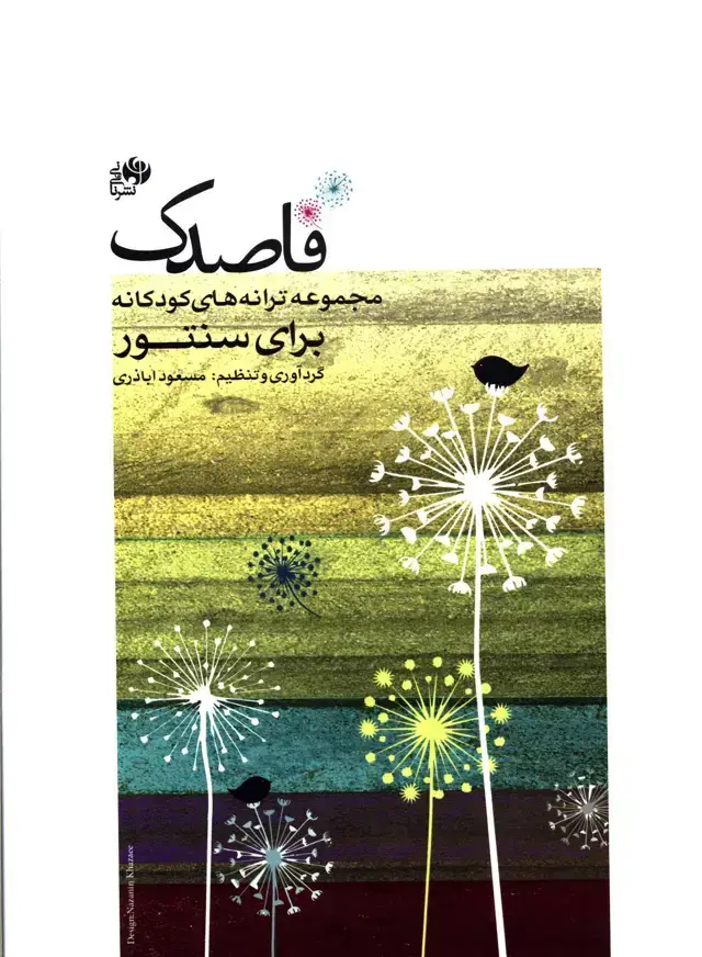 جلد کتاب قاصدک، مجموعه ترانه های کودکانه برای سنتور