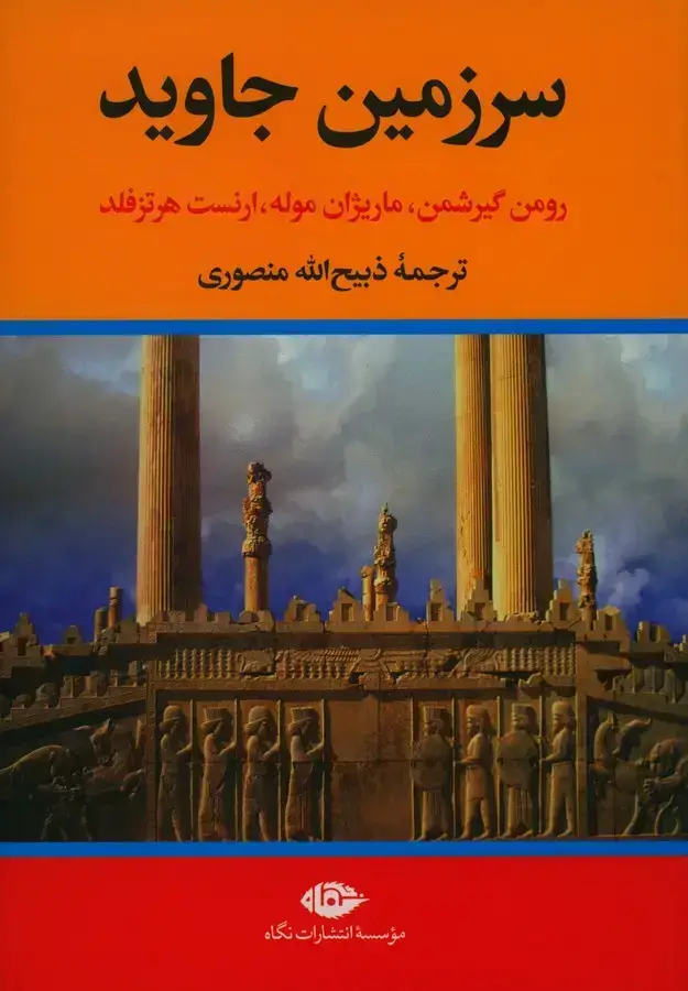جلد کتاب سرزمین جاوید چهار جلدی