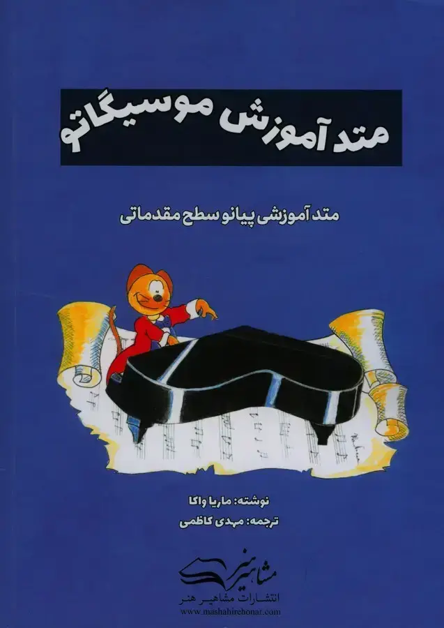 جلد کتاب متد اموزش موسیگاتو، متد اموزشی پیانو سطح مقدماتی