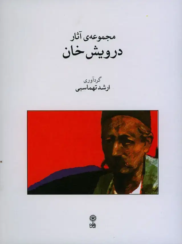جلد کتاب مجموعه ی اثار درویش خان