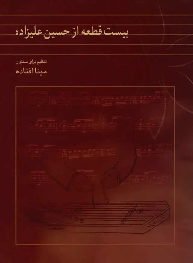 جلد کتاب بیست قطعه از حسین علیزاده