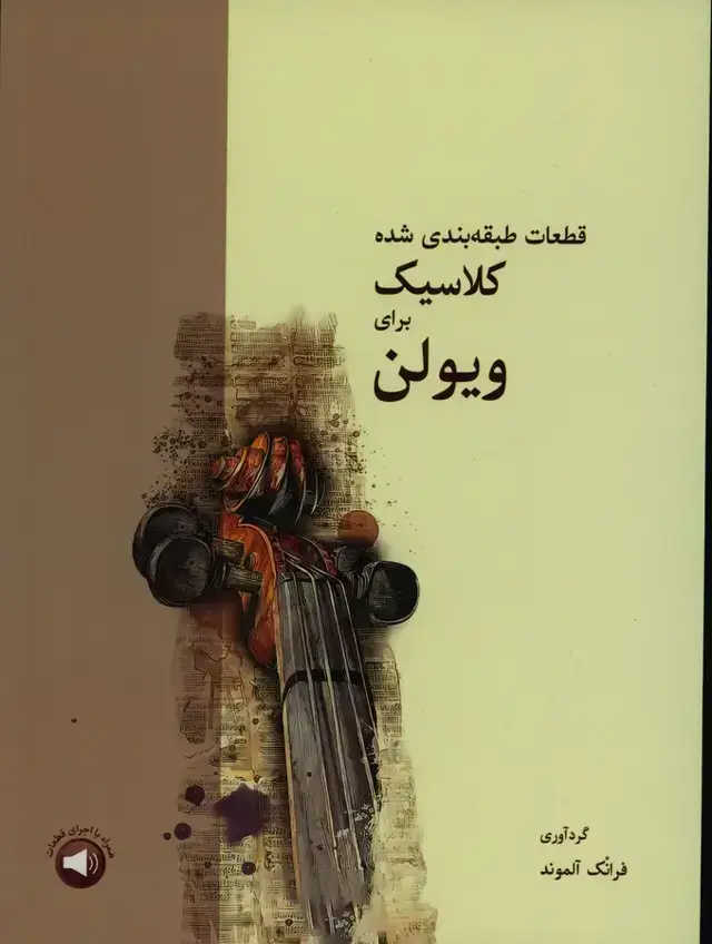 جلد کتاب قطعات طبقه بندی شده کلاسیک برای ویولن