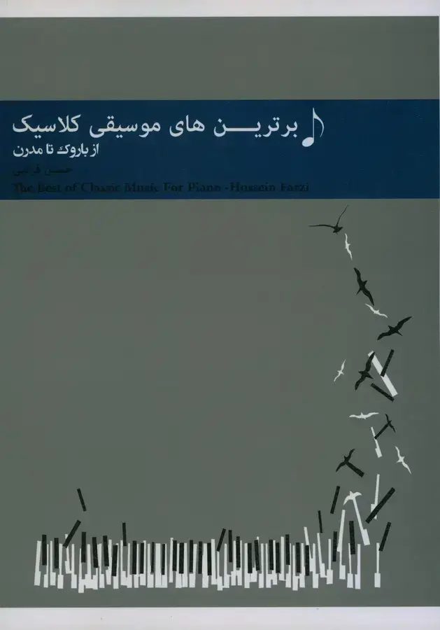 جلد کتاب برترین های موسیقی کلاسیک