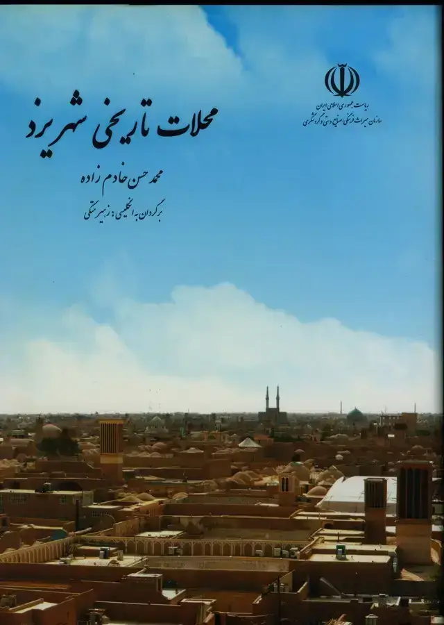 جلد کتاب محلات تاریخی شهر یزد