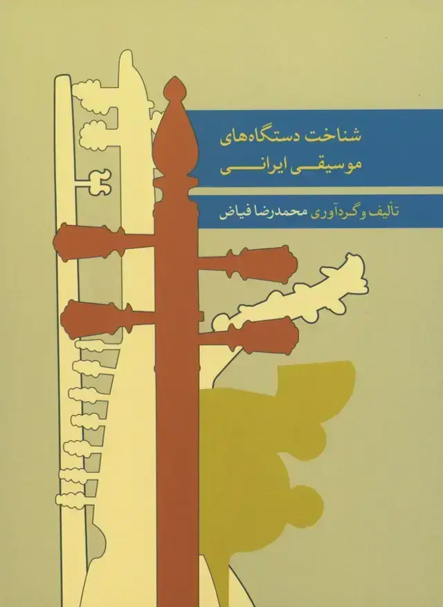 جلد کتاب شناخت دستگاه های موسیقی ایرانی (لوح فشرده)
