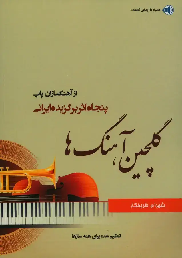 جلد کتاب گلچین اهنگ ها، پنجاه اثر برگزیده ایرانی از اهنگسازان پاپ