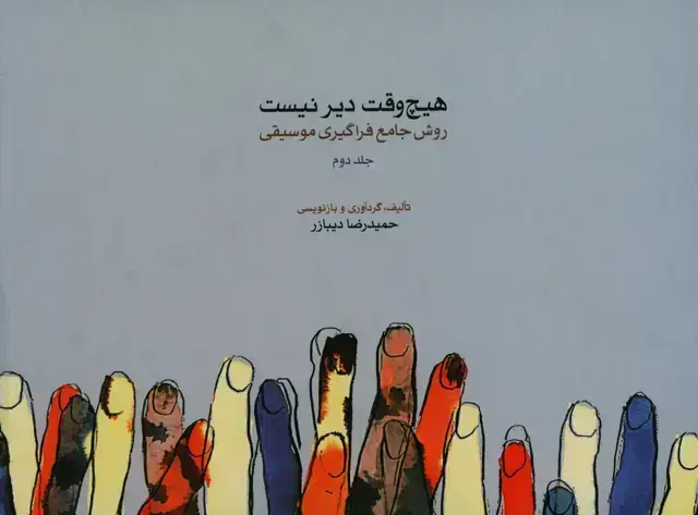 جلد کتاب هیچ وقت دیر نیست، جلد دوم، روش جامع فراگیری موسیقی