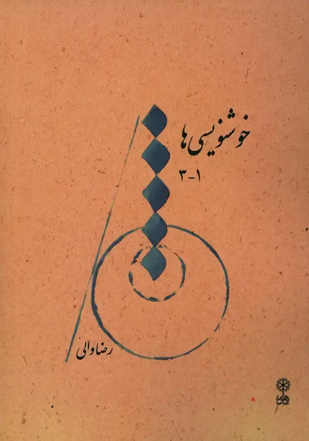 جلد کتاب خوشنویسی ها(1-3)