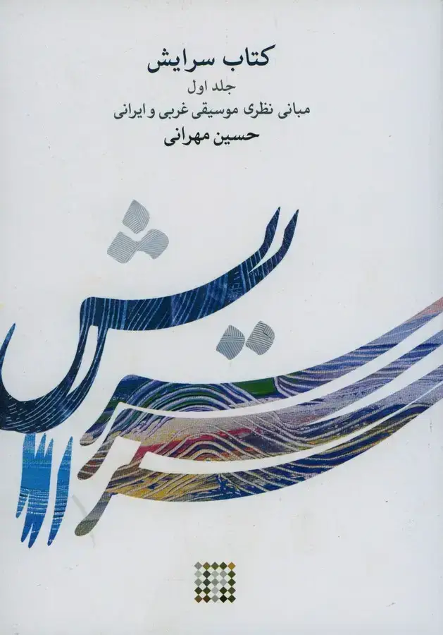 جلد کتاب تئوری موسیقی، فرامرز پایور