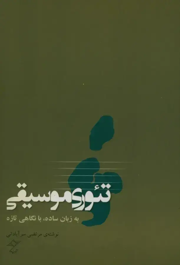 جلد کتاب تئوری موسیقی به زبان ساده، با نگاهی تازه