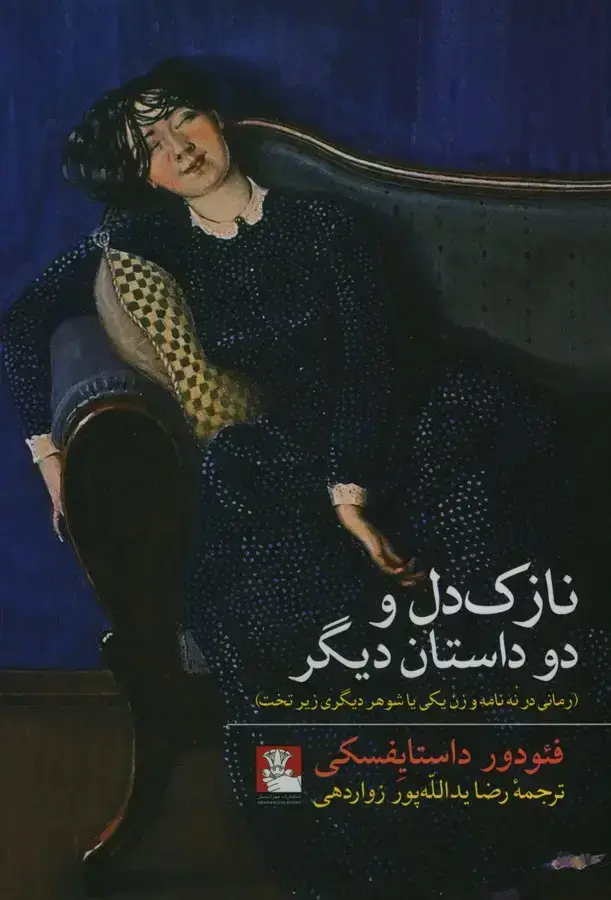 جلد کتاب نازک دل و دو داستان دیگر