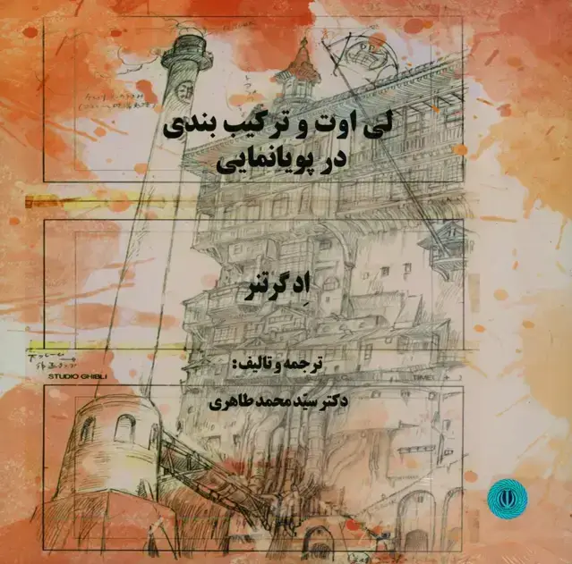 جلد کتاب لی اوت و ترکیب بندی در پویا نمایی