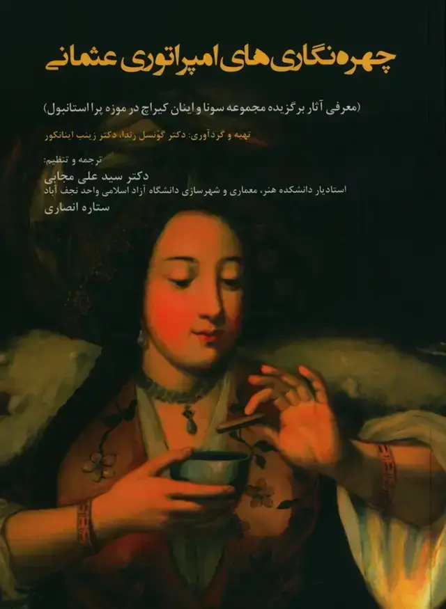 جلد کتاب چهره نگاری های امپراتوری عثمانی، معرفی اثار برگزیده مجموعه سونا و اینان کیراچ در موزه پرا استانبول