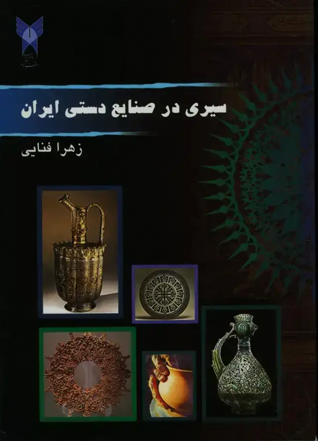 جلد کتاب سیری در صنایع دستی ایران