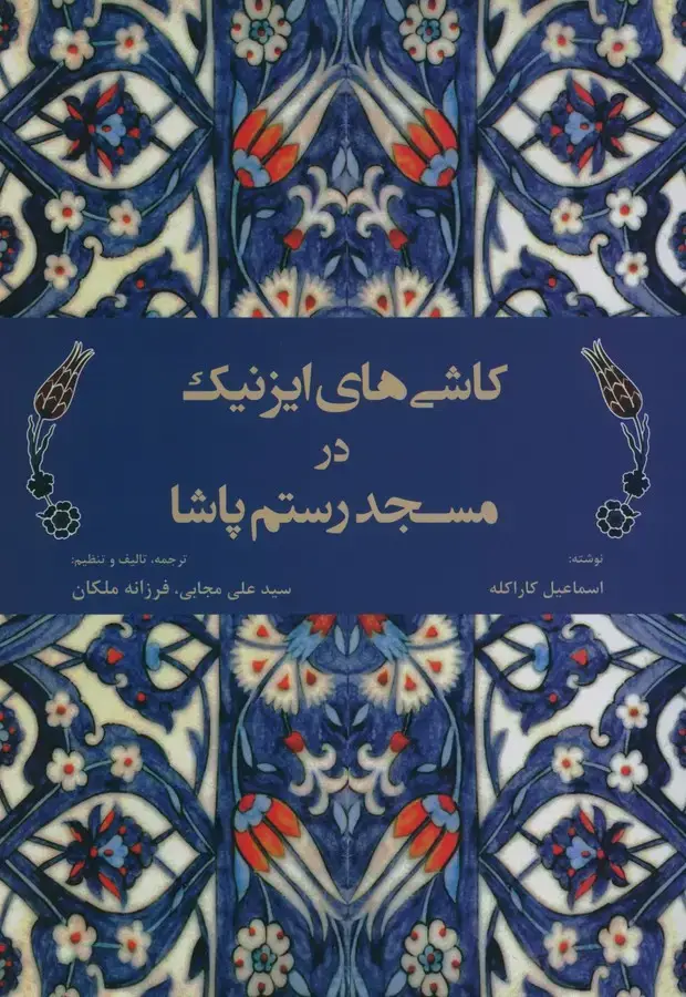 جلد کتاب کاشی های ایزنیک در مسجد رستم پاشا
