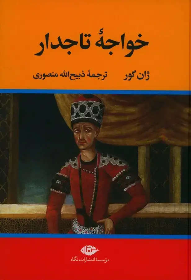 جلد کتاب خواجه تاجدار