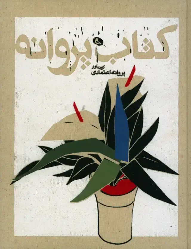 جلد کتاب کتاب پروانه، گزیده اثار پروانه اعتمادی