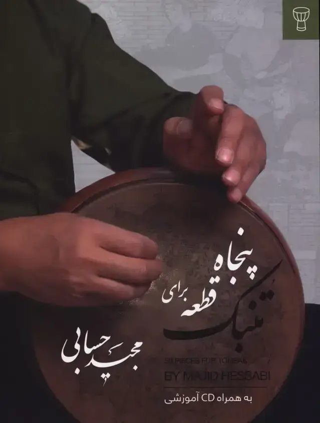 جلد کتاب پنجاه قطعه برای تنبک