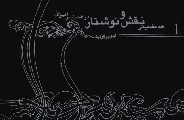 جلد کتاب هم نشینی نقش و نوشتار در هنر ایران