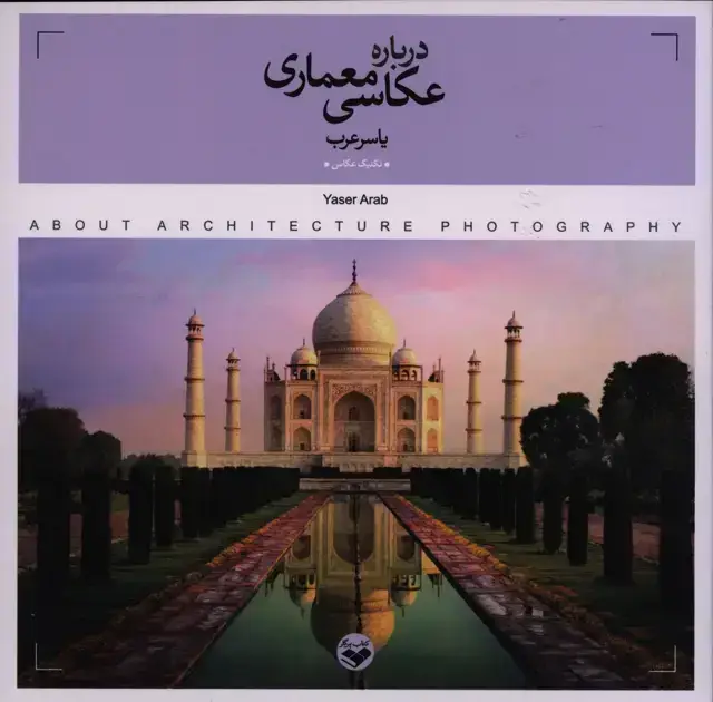 جلد کتاب درباره عکاسی معماری