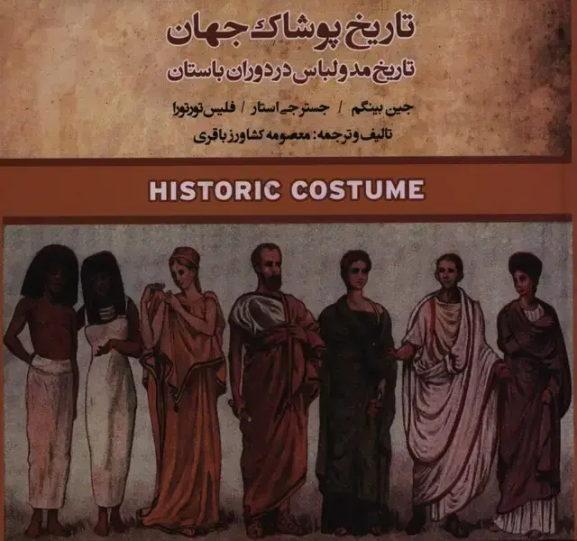 جلد کتاب تاریخ پوشاک جهان، تاریخ مد و لباس در دوران باستان
