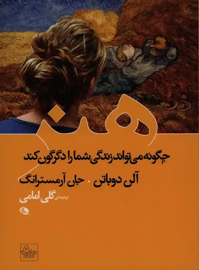 جلد کتاب هنر چگونه میتواند زندگی شما را دگرگون کند