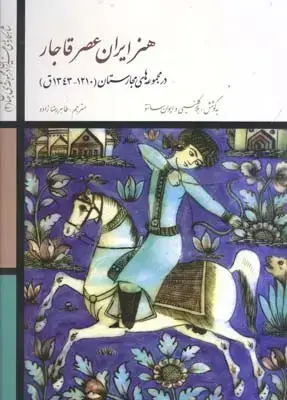 جلد کتاب شاهکارهای هنر ایران عصر قاجار در مجموعه های مجارستان (1210-1343ق)
