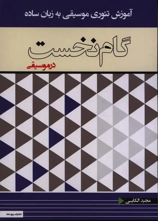 جلد کتاب گام نخست در موسیقی، اموزش تئوری موسیقی به زبان ساده