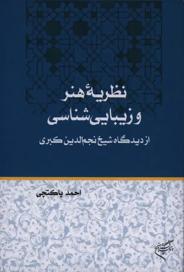 جلد کتاب نظریه هنر و زیبایی شناسی از دیدگاه شیخ نجم الدین کبری
