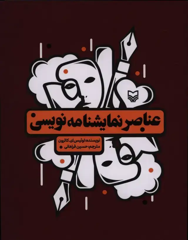 جلد کتاب عناصر نمایشنامه نویسی