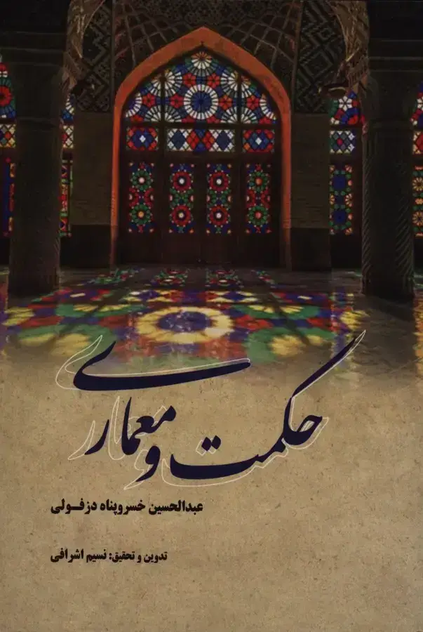 جلد کتاب حکمت و معماری