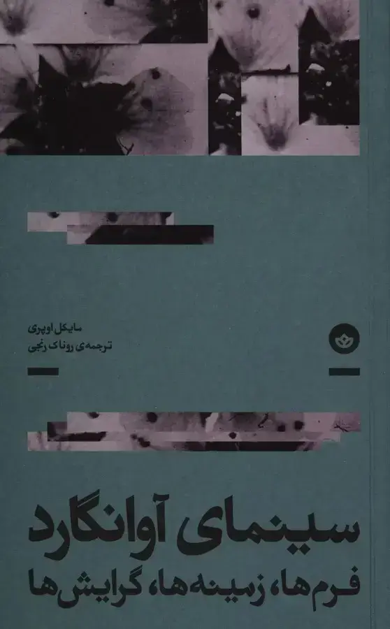 جلد کتاب سینمای اوانگارد، فرم ها، زمینه ها، گرایش ها