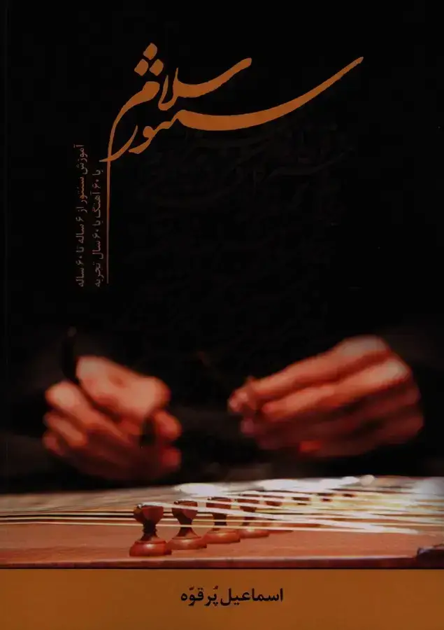 جلد کتاب سلام سنتور، اموزش سنتور از 6 ساله تا 60 ساله، با 60 اهنگ