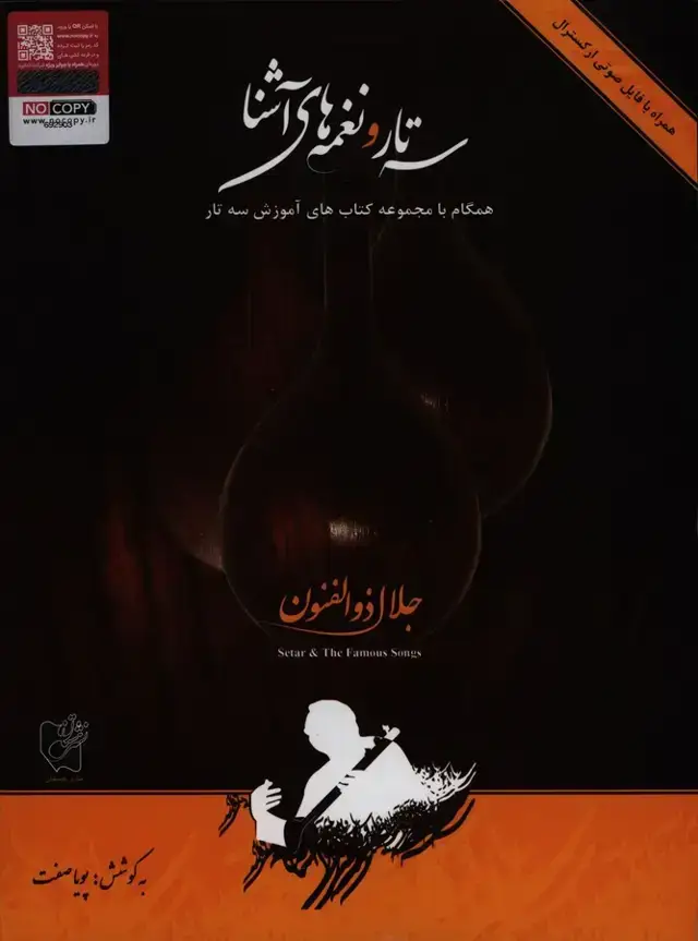 جلد کتاب سه تار و نغمه های اشنا، همگام با مجموعه کتاب های اموزش سه تار