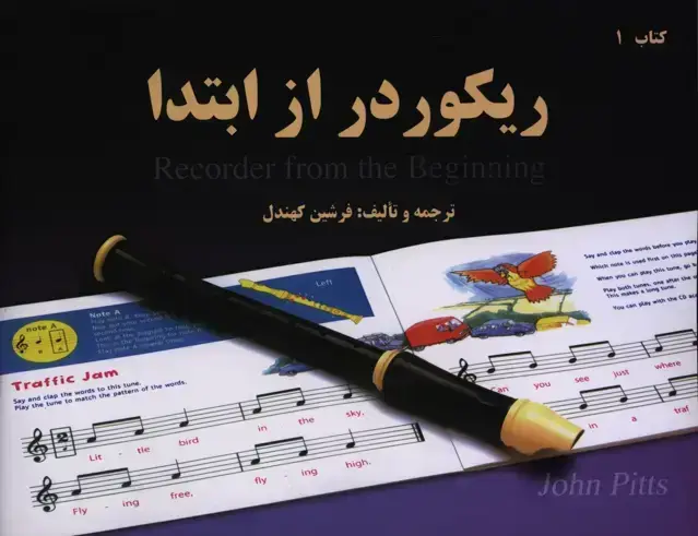 جلد کتاب ریکوردر از ابتدا، اموزش فلوت ریکوردر، کتاب اول